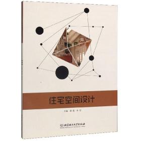 住宅空间设计谢晶、朱芸 编北京理工大学出版社