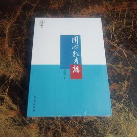 走进当代名校长系列丛书——用心教育论