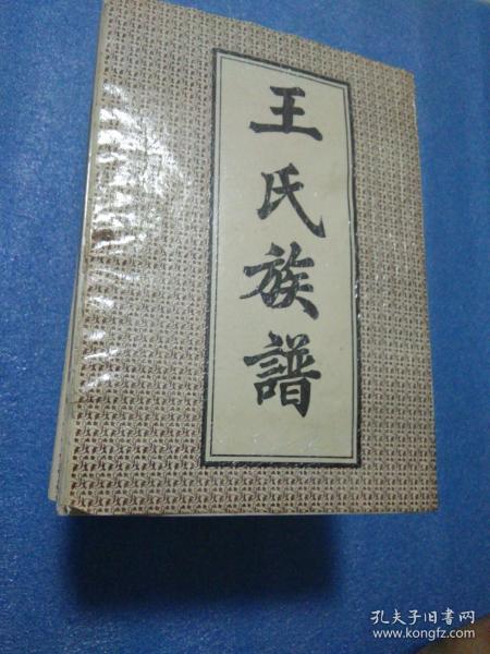 王氏族谱  首卷 加一至十卷 共十一册全    王氏族谱  太原支系  三槐堂  睢宁大李集总谱  睢宁王氏  明光市王氏  灵璧王氏  泗县 滁州 五河   凤阳
 定远 固镇等