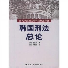 韩国刑法总论