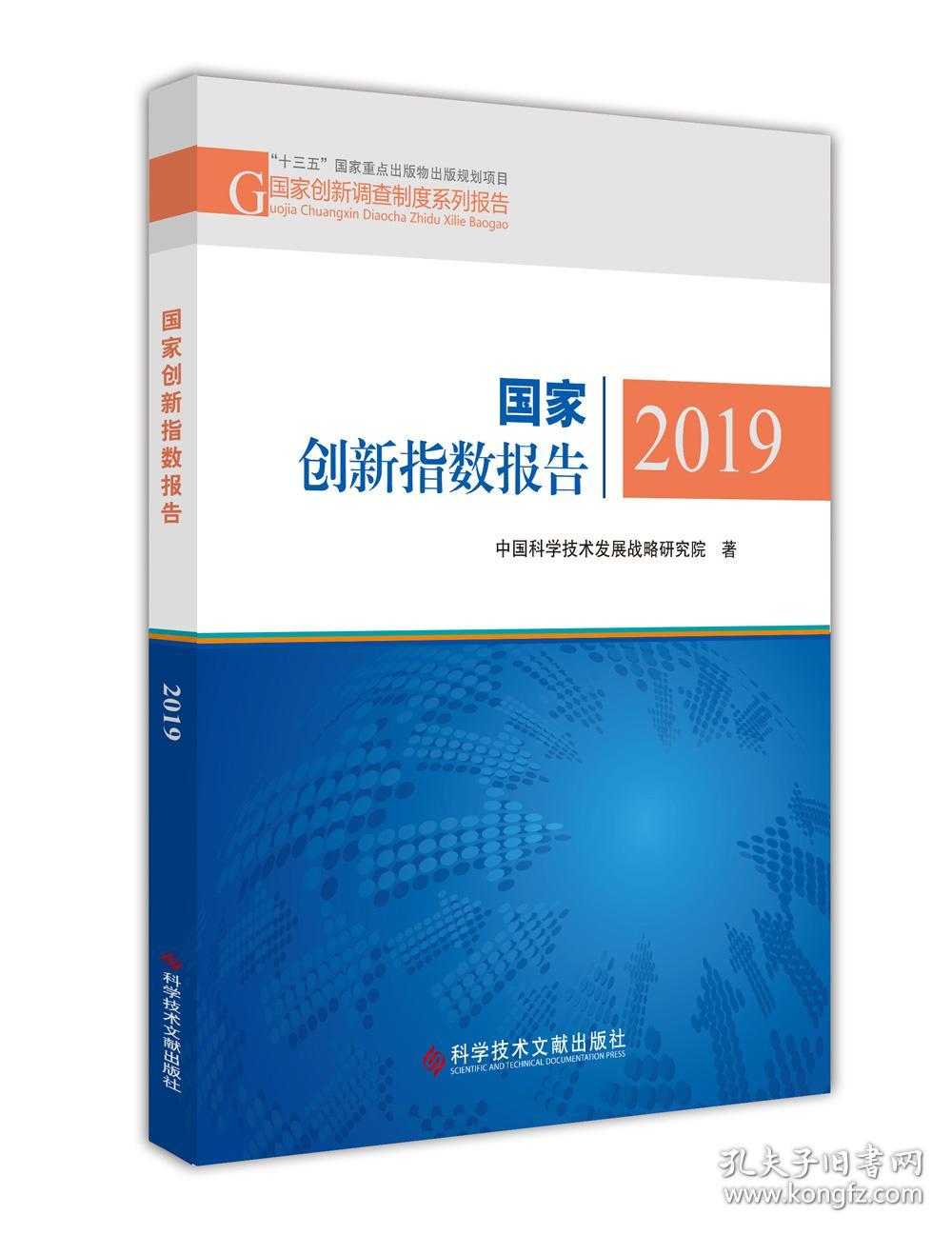 国家创新指数报告(2019)/国家创新调查制度系列报告