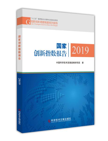 国家创新指数报告(2019)/国家创新调查制度系列报告