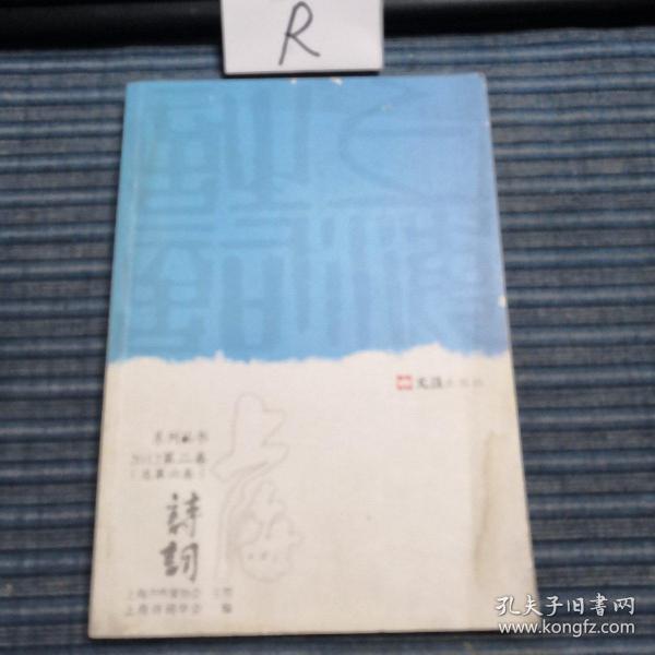 上海诗词(系列丛书2012第二卷)