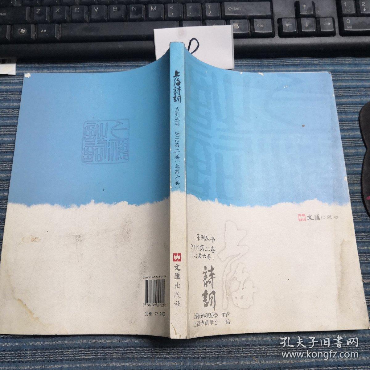上海诗词(系列丛书2012第二卷)