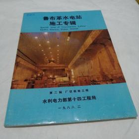 鲁布革水电站施工专辑：第二辑   厂区枢纽工程