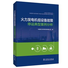 火力发电机组设备故障停运典型案例分析