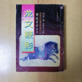 龙文鞭影