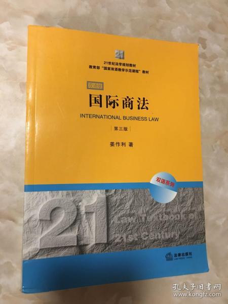 21世纪法学规划教材·教育部“国家双语教学示范课程”教材：国际商法（双语系列）（第3版）