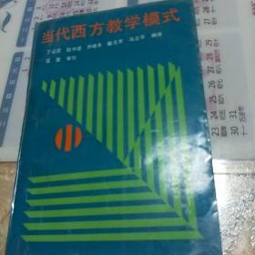 当代西方教学模式