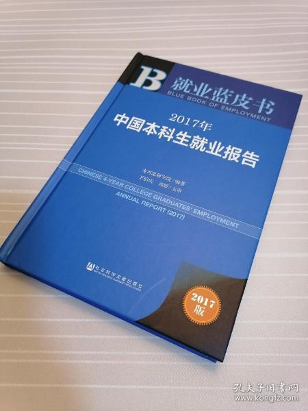 皮书系列·就业蓝皮书：2017年中国本科生就业报告