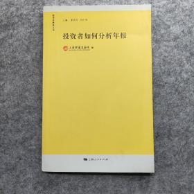 投资者如何分析年报：投资者教育丛书