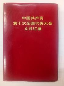 中国共产党第十次全国代表大会文件汇编