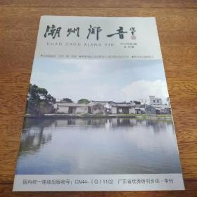 广东省优秀侨刊乡讯季刊：潮州乡音2016