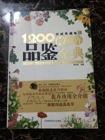 1200种花卉品鉴金典（权威典藏版）