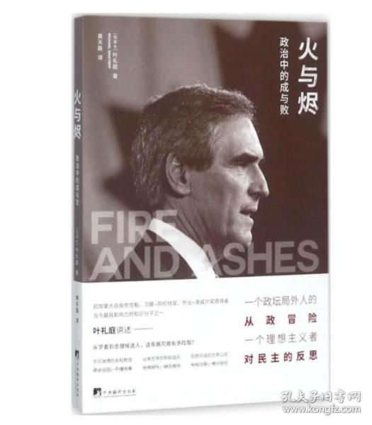 火与烬：政治中的成与败