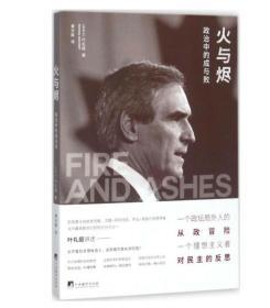 火与烬：政治中的成与败