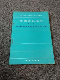 中国晚前寒武纪冰成岩论文集（前寒武纪地质第1号）