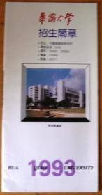 华侨大学招生简章（1993年）（折页）