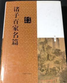 诸子百家名篇鉴赏辞典 新一版 上海辞书