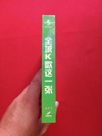 高清音画-晶品-时尚潮流:全新升级2VCD光碟2碟唱片歌碟1盒装《全城K歌这一张》2008年(辽宁文化艺术音像出版社)