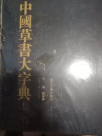 中国草书大字典（上下）