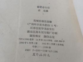 香腮春宵镜