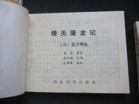 连环画 倚天屠龙记1-12（江南刀案 三侠结义 觅刀寻仇 情天恨海 六派合国 祸起萧墙 独当六强 万安脱险 波斯圣女 情人仇人 屠狮大会 宝刀屠龙）