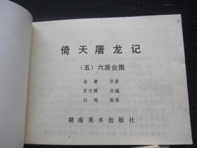 连环画 倚天屠龙记1-12（江南刀案 三侠结义 觅刀寻仇 情天恨海 六派合国 祸起萧墙 独当六强 万安脱险 波斯圣女 情人仇人 屠狮大会 宝刀屠龙）