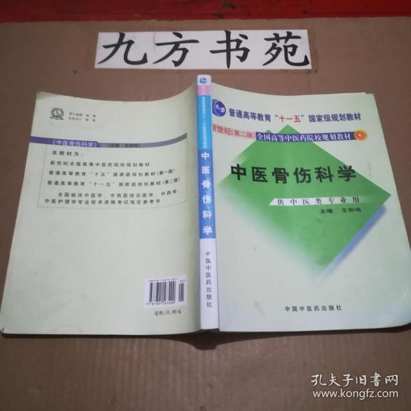 中医骨伤科学