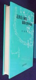 韩国汉文古籍《近世北方国境关联史料抄录辑》（在韩）