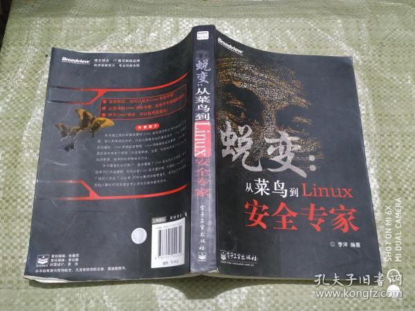 蜕变：从菜鸟到Linux安全专家