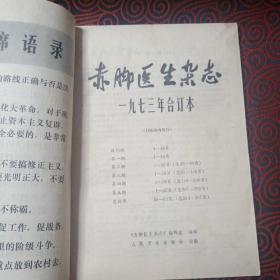 赤脚医生杂志 1973年合订本