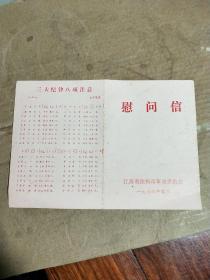 江苏徐州市革命委员会---慰问信（1974年）