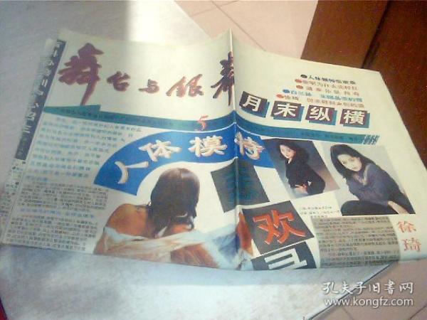 老报纸  舞台与银幕月末纵横1993年第5月(1张)每张2开,折叠邮寄