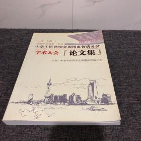 中华中医药学会周围血管病分会学术大会【论文集】.