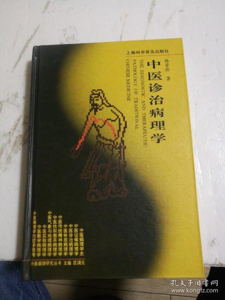 中医诊治病理学