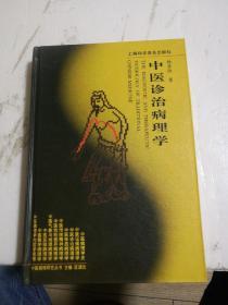 中医诊治病理学