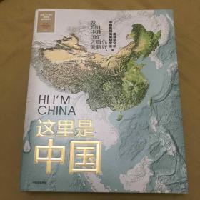 这里是中国