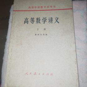 高等数学讲义1958年下册