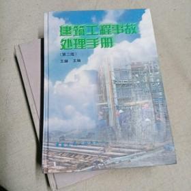 建筑工程事故处理手册（第2版）