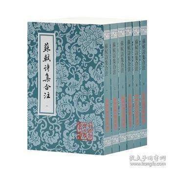 苏轼诗集合注（平装）（中国古典文学丛书）（全六册）