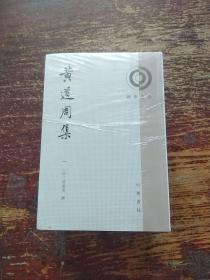 黄道周集（全6册·理学丛书）