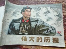 16开本彩色连环画:伟大的历程/1979年一版一印