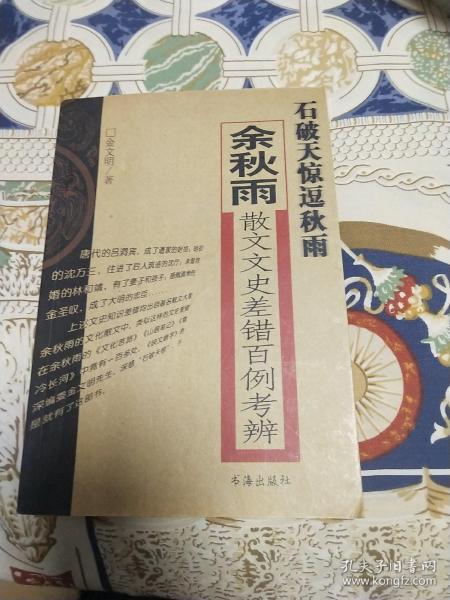 石破天惊逗秋雨：余秋雨散文文史差错百例考辨