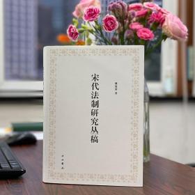 宋代法制研究丛稿
