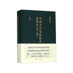 中国古代冶铁技术发展史（外三种）