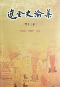 辽金史论集（第十七辑）