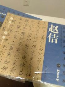 历代书法名家大图范本 赵佶1千字文