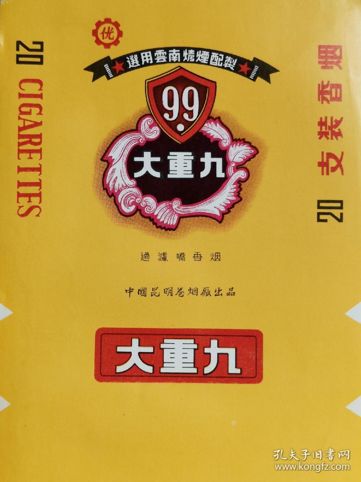 大重九纪念烟标：昆明烟厂特制毛主席纪念堂香烟