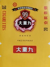 大重九纪念烟标：昆明烟厂特制毛主席纪念堂香烟